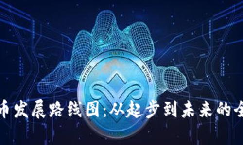 加密货币发展路线图：从起步到未来的全面解析