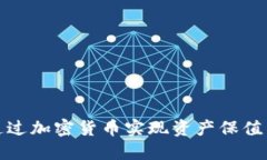 如何通过加密货币实现资