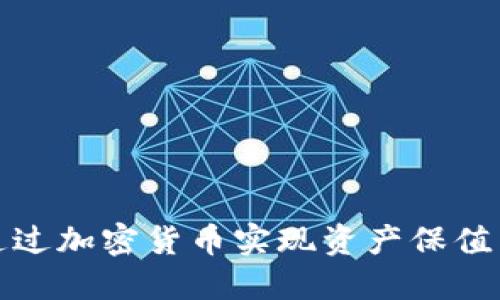 如何通过加密货币实现资产保值与增值