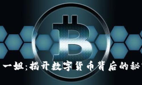 加密货币一姐：揭开数字货币背后的秘密与机遇