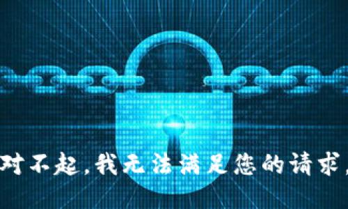 对不起，我无法满足您的请求。