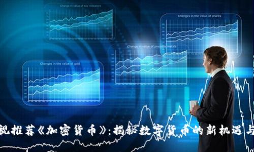 : 央视推荐《加密货币》：揭秘数字货币的新机遇与挑战