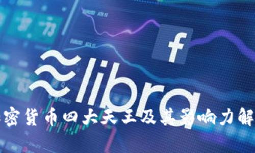 加密货币四大天王及其影响力解析