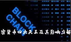 加密货币四大天王及其影