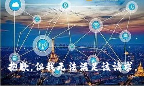 抱歉，但我无法满足该请求。