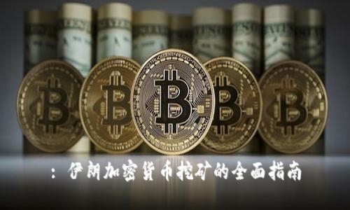 : 伊朗加密货币挖矿的全面指南