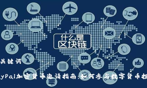 和关键词

PayPal加密货币邀请指南：如何参与数字货币投资