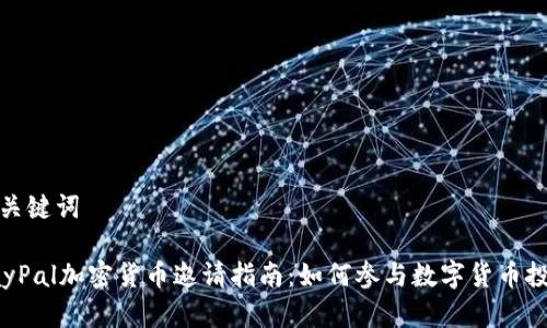 和关键词

PayPal加密货币邀请指南：如何参与数字货币投资