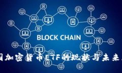 中国加密货币ETF的现状与