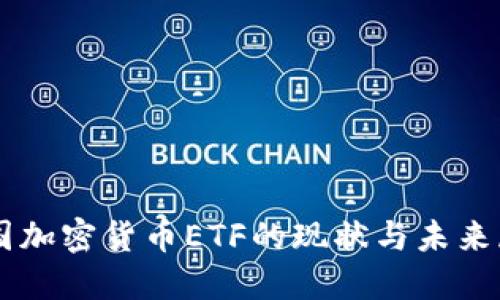 中国加密货币ETF的现状与未来展望