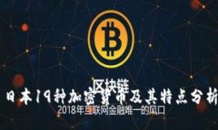 日本19种加密货币及其特点
