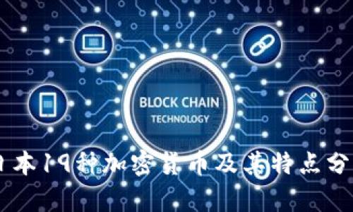 日本19种加密货币及其特点分析