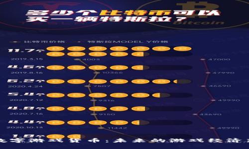 加密数字游戏货币：未来的游戏经济新动力