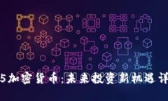 5.5加密货币：未来投资新