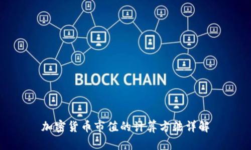 加密货币市值的计算方法详解