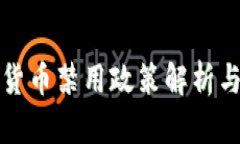 谷歌加密货币禁用政策解