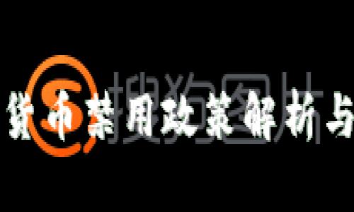 谷歌加密货币禁用政策解析与影响分析