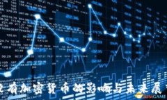   没有加密货币的影响与未