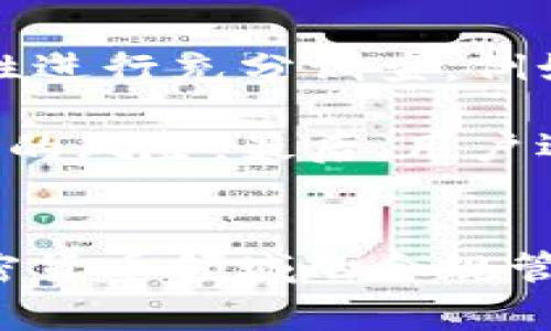   加密货币洗钱现象解析与法律风险分析 / 
 guanjianci 加密货币, 洗钱, 合法性 /guanjianci 

引言
随着技术的发展和网络金融的兴起，加密货币如比特币、以太坊等逐渐成为一种新兴的投资方式。然而，伴随而来的是一系列与之相关的法律与道德问题，其中最引人关注的便是加密货币洗钱问题。很多人开始质疑加密货币的合法性和监管政策，尤其是在金融犯罪日益频繁的今天。本文将深入探讨加密货币洗钱的现象，分析其合法性，并探讨相关法律风险。

什么是加密货币洗钱？
加密货币洗钱指的是通过将获得的加密货币进行多次交易或转账，以此掩盖其来源，从而使这些资金看似合法。这一过程通常涉及多个不同的钱包地址和交易平台，以使追踪资金流动变得困难。由于加密货币的匿名性和去中心化性质，洗钱活动在其中相对容易执行。

洗钱过程需经过三个阶段：第一阶段是“置换”（Placement），将非法资金引入加密货币市场；第二阶段是“层次化”（Layering），通过多次交易或转换使资金变得难以追踪；第三阶段是“整合”（Integration），将“洗净”的资金投入合法经济活动中，使利润看似合法。

加密货币洗钱是否合法？
从法律的角度来看，加密货币洗钱是违法的。在大多数国家，洗钱是一项严重的犯罪行为，包括通过加密货币进行洗钱的行为也不例外。许多国家对洗钱行为采取了严格的法律法规，如美国的《银行保密法》，欧盟的反洗钱指令等。

虽然加密货币的匿名特性为洗钱提供了可乘之机，但这并不意味着加密货币的本质是非法的。实际上，加密货币作为一种新兴的交易方式，其不同于传统的金融体系，具有去中心化、匿名性等特点，吸引了许多合法用户。然由于缺乏足够的监管，非法活动便开始滋生。

近年来，各国政府和金融监管机构逐步开始关注加密货币，并出台了一系列规章以抵制洗钱行为。例如，许多交易所被要求实施“了解你的客户”（KYC）政策，以提高用户透明度，减少洗钱风险。同时，越来越多的国家在立法中将加密货币视为金融资产，要求其遵循现有的反洗钱法规。

加密货币洗钱现象的成因与影响
加密货币洗钱现象的产生有多种原因，主要包括技术优势、监管滞后、犯罪经济的迅速发展等。这些因素相互作用，形成了一个相对复杂的局面。

首先，加密货币技术本身的去中心化特性使得其不受单一机构的控制，增加了监管的难度。其次，传统金融系统面临的许多监管措施在加密货币领域并不适用，导致了法律上的空白。例如，加密货币交易的海量匿名交易使得用户身份难以确认，增加了洗钱行为的隐蔽性。

此外，数字货币的普及也为一些黑灰色产业提供了便利，如毒品交易、网络诈骗等，这些产业往往依赖于洗钱来掩盖其非法活动。随着这些新型犯罪活动的崛起，洗钱现象也变得愈发严重，对社会治安和金融体系的稳定造成了潜在的威胁。

加密货币洗钱的法律风险与合规措施
面对加密货币洗钱风险，各国政府和金融机构正在加强合规管理，加大打击力度。加密货币交易所及相关业务必须遵循反洗钱（AML）和反恐融资（CFT）政策，以降低法律风险。具体措施可以包括客户尽职调查、可疑活动报告、定期审计等。

那些未能遵守这些法规的交易所可能会面临巨额罚款，甚至可能被要求关闭。因此，在经营加密货币业务时，合规是每一个参与者必须面对的严峻挑战。对于投资者而言，选择合规性高的平台是降低风险的重要方式。

此外，法律风险不仅仅存在于交易所和业务机构，普通用户在进行加密货币交易时也可能无意间触犯法律。例如，一些用户可能在未经过滤的交易平台上进行购买，未能识别交易对象的身份，从而卷入违法行为。这些现象充分说明，参与加密货币交易的每一个环节都需要具备足够的法律意识与风险防范能力。

相关问题分析

h41. 加密货币是否会成为新的洗钱工具？/h4
在过去几年中，加密货币因其特点逐渐成为洗钱分子的新工具。许多洗钱活动通过加密货币进行交易，因为其匿名性和去中心化特性使得资金流动难以追踪。在网络上，有关加密货币洗钱的报道与案件屡见不鲜，从而引发了公众的广泛关注。

虽然加密货币本身是一种合法的金融工具，但并不排除其被用于违法目的。许多犯罪组织利用加密货币的这一特点进行洗钱，非法活动变得更加隐蔽。然而，随着各国监管政策的逐步加强，洗钱活动的风险也随之上升，犯罪分子面临更多的法律风险。

在这方面，各国法律规定应强化加密货币相关交易的监管，尤其是在交易平台的合规性方面。通过实施KYC政策和AML措施，交易平台可以阻止非法资金流入，同时保障合法用户的交易安全。

h42. 如何识别加密货币交易中的洗钱活动？/h4
识别加密货币交易中的洗钱活动并不是一件容易的事，尤其是在交易平台的透明度较低的情况下。但通过一些常见的特征与行为，可以初步判断是否存在洗钱活动。首先，注意交易的频率与金额：如果某一用户的交易频率异常增加，或交易金额巨大，这可能是洗钱的信号。其次，了解与该用户相关的交易对象。如果一个用户频繁与多个不同的钱包进行交易，那么可能存在洗钱嫌疑。

此外，还可以通过交易的来源进行分析，合法交易通常应当拥有明确的资金来源与链条。如果某个用户使用的资金没有合法来源，或无法说明其账户资金的来源，这也可能提示其涉及洗钱问题。最后，借助一些区块链分析工具，监管机构可以更快地识别出黑钱流动轨迹，从而打击洗钱行为。

h43. 加密货币如何影响传统金融体系的合规性？/h4
加密货币的兴起对传统金融体系的合规性产生了一定影响。由于加密货币的去中心化和匿名性特点，传统金融机构很难对其进行有效监管。这导致了合规性风险的增加，许多传统金融机构面临着如何在确保合规的前提下，与加密货币市场形成有效的融合。

为了应对这一挑战，许多国家开始推动立法与监管的创新，例如建立专门的数字货币监管部门，加强与区块链领域的技术合作，提升对加密货币的监管效果。此外，传统金融机构也需要不断适应新的规则与技术，以确保自身的合规性。同时，强化对客户尽职调查的制度，确保金融交易的合法性，保护投资者资金的安全。

h44. 用户在参与加密货币交易时应注意哪些法律风险？/h4
用户在参与加密货币交易时，需关注多方面的法律风险。首先，了解交易所在所在国的相关法律法规是否允许使用加密货币进行交易，确保不违反当地法律。此外，用户必须对交易平台的合规性进行充分调查，例如是否执行KYC程序、是否受相关金融监管等。

其次，用户还需警惕所参与投资项目的合法性与透明度，一些项目可能通过加密货币进行融资却存在违法性质。此外，选择使用可信赖的钱包来存储加密货币也至关重要，可以降低被盗或被骗的风险。最后，用户还需遵循合规流程，明确自己的资金来源，对涉嫌黑钱或非法交易活动保持高度警惕，以避免卷入洗钱行为。

结论
加密货币洗钱现象是一个复杂且无法忽视的问题。一方面，加密货币本身的性质决定了其具有一定的洗钱风险；另一方面，政府与监管机构必须采取有效措施，避免无辜用户蒙受损失。整个加密货币领域的合规管理仍处于不断完善之中，用户及投资者应提高风险防范意识，理解法律法规，并选择合规的平台参与交易。最终，我们希望加密货币能在规范的环境中得以健康发展，实现合法合规的使用价值。