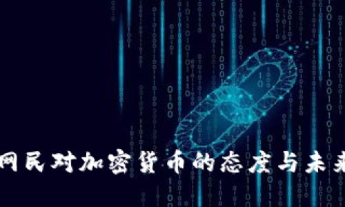 印度网民对加密货币的态度与未来发展