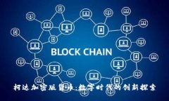 柯达加密版货币：数字时