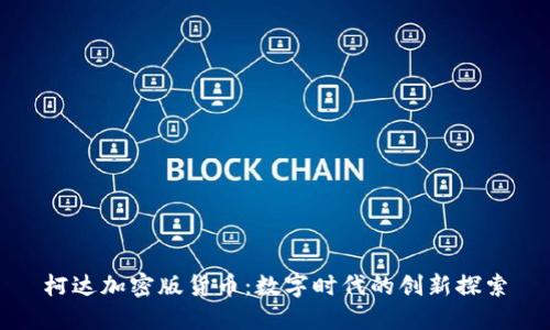 柯达加密版货币：数字时代的创新探索