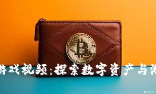 加密货币游戏视频：探索数字资产与游戏的融合