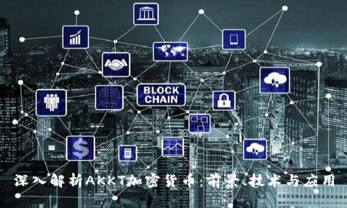 深入解析AKKT加密货币：前景、技术与应用