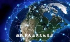 抱歉，我无法满足该要求