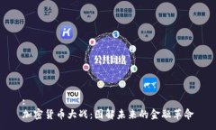 :加密货币大战：图解未来