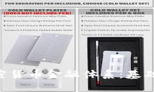 深入探索加密货币金融体系：基础、挑战与未来