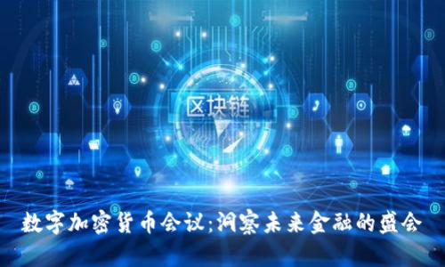 数字加密货币会议：洞察未来金融的盛会