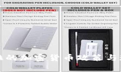 委内瑞拉的加密货币政策与现状分析