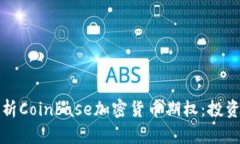 深入解析Coinbase加密货币期