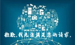 抱歉，我无法满足您的请