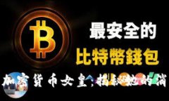 :失踪的加密货币女皇：揭