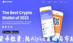 加密货币投资：纯Alpha策略