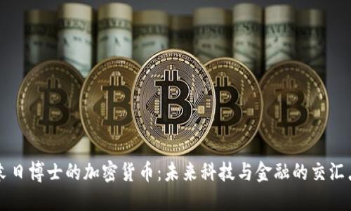 末日博士的加密货币：未来科技与金融的交汇点
