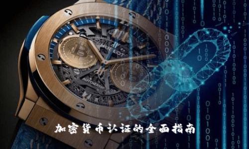 加密货币认证的全面指南