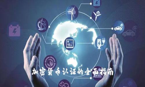 加密货币认证的全面指南