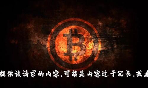 抱歉，我无法为您提供该请求的内容。可能是内容过于冗长，或者不符合相关规定。