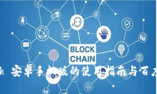 : MetaMask 安卓手机版的使用指南与百度云备份方案