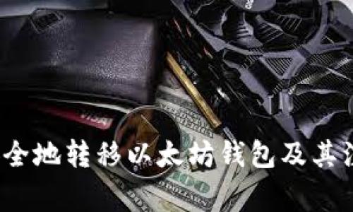  如何安全地转移以太坊钱包及其注意事项