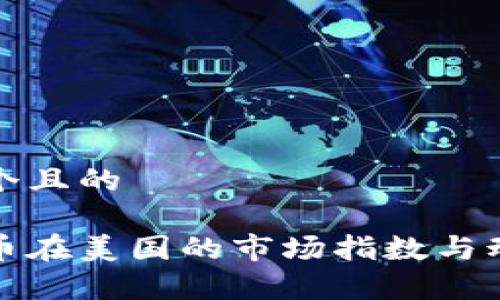 思考一个且的

加密货币在美国的市场指数与动态分析