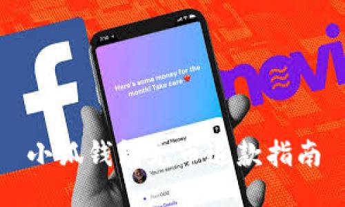 小狐钱包充币退款指南