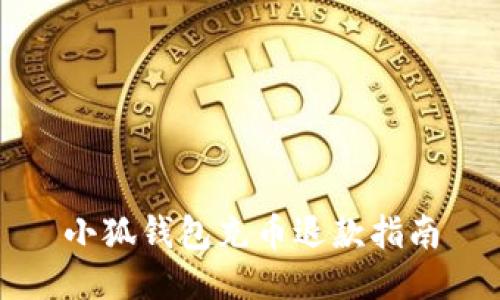 小狐钱包充币退款指南