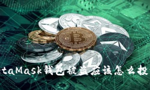 MetaMask钱包被盗应该怎么投诉？