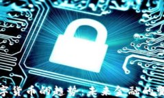 加密数字货币的趋势：未