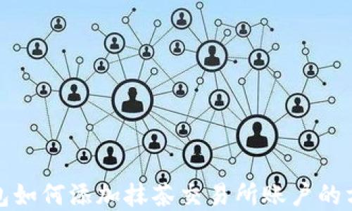 
小狐钱包如何添加抹茶交易所账户的方法详解