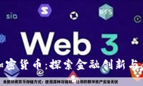 监管沙箱与加密货币：探索金融创新与合规的新时代